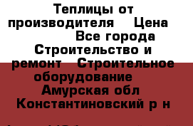 Теплицы от производителя  › Цена ­ 12 000 - Все города Строительство и ремонт » Строительное оборудование   . Амурская обл.,Константиновский р-н